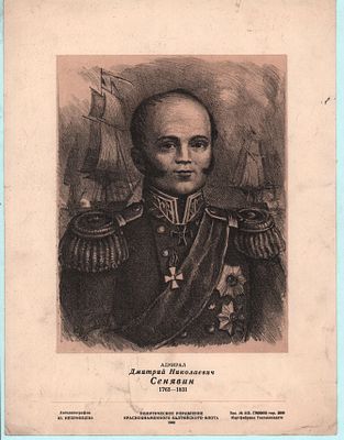 Автолитография. Ю. Непринцев "Адмирал Дмитрий Николаевич Сенявин (1763-1831)". Политическое 