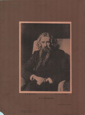 Худ. Н.А. Ярошенко "В. С. Соловьев". Литография. Изд. "Ю. Лепковского". Москва 1895г.. 