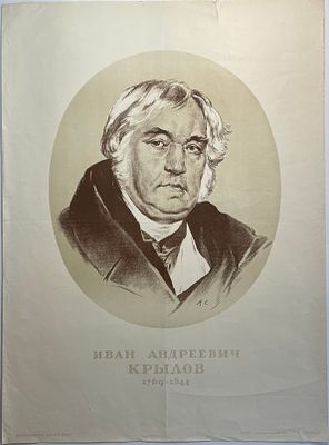 Большой формат. Худ. В.А. Серова "Иван Андреевич Крылов 1769-1844". Автолитография. Размер: 