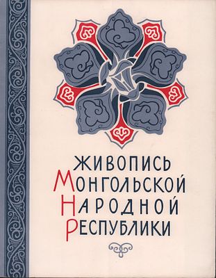 Набор (10 репродукций) "Живопись Монгольской Народной Республики". Полный комплект. Редактор Н. 