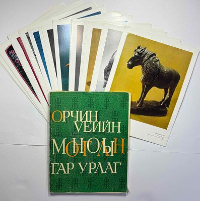 Набор (42 репродукций) "Современные ремесла Монголии". Полный комплект. Государственное 