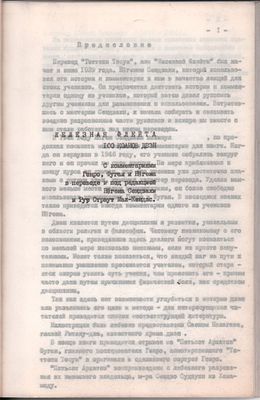 Самиздат (машинопись) "Железная флейта. 100 канонов Дзэн", с комментариями Генро, Фугаи и 