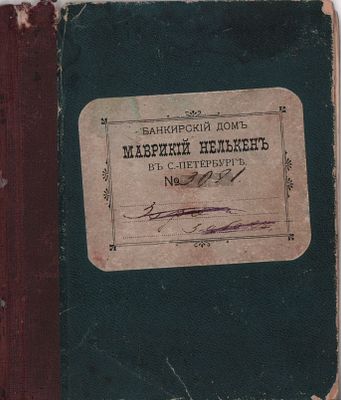 Учетная книга № 3091 Банкирского дома "Маврикий Нелькен" в С.-Петербурге, использованная как 