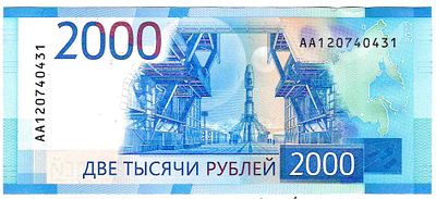 Бона номиналом 2000 рублей. 2017г. № AA120740431 Размер: 6,9х15,8см.