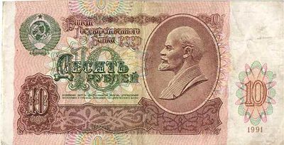 СССР. Бона номиналом 10 рублей. 1991г. № БГ8462969 Размер: 6,2х12,4см. Линии сгибов, замятости.