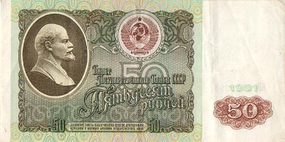 СССР. Бона номиналом 50 рублей. 1991г. № БВ2743363 Размер: 7х14,4см. Линии сгибов. Замятости.