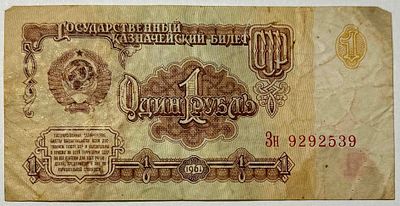 СССР. Бона номиналом 1 рубль. 1961г. № Зн9292539 Размер: 5,3х10,4см. Загрязнения, замятости.