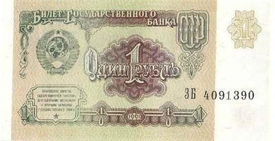 СССР. Бона номиналом 1 рубль. 1991г. № ЗБ4091390 Размер: 5,3х10,5см.