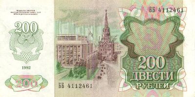 СССО. Бона номиналом 200 рублей. 1992г. № ББ4112461 Размер: 7х14,4см. Загрязнения.