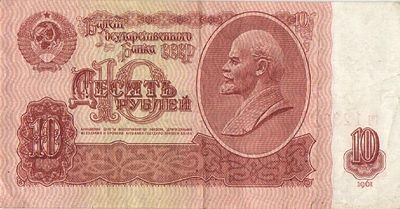 СССР. Бона номиналом 10 рублей. 1961г. № ГЧ1235726 Размер: 6х12см. Линии сгибов, замятости.