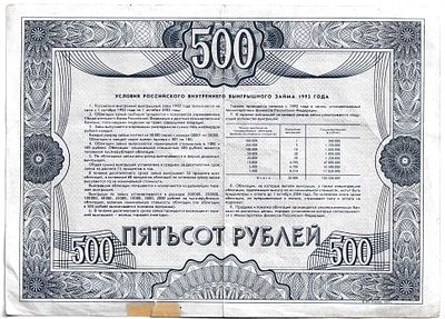 Облигация на сумму 500 рублей. Разряд 03. Облигация 070. Серия 41505, 1992г. Размер: 16х11,5см. 