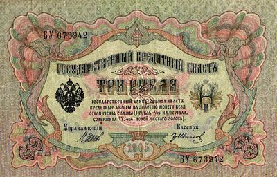 Государственный кредитный билет номиналом 3 рубля. 1905г. Серия БУ № 673942. Размер: 9,8х15,4см.