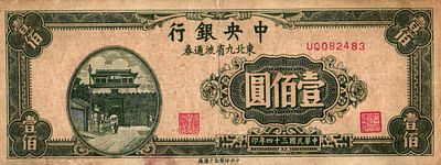 Китай. Бона номиналом 100 юаней. 1945г. № UQ082483. Размер: 6х15,5см. Выпущена Центральным 