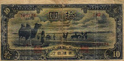 Китай. Бона номиналом 10 юаней. 1944г. № (42) 183174. Размер: 6х15,5см. Выпущена Банком 