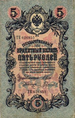 Государственный кредитный билет номиналом 5рублей. 1909г. Серия ТК № 626855. Размер: 15,7х9,8см.