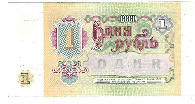 СССР. Бона номиналом 1 рубль. № БВ6072869 1991г. Размер: 5,3х10,5см.