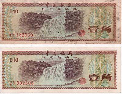 Китай. Две (2шт.) боны - сертификат для обмена валюты (FEC) - номиналом 0,10 юаня (1 цзяо). № 