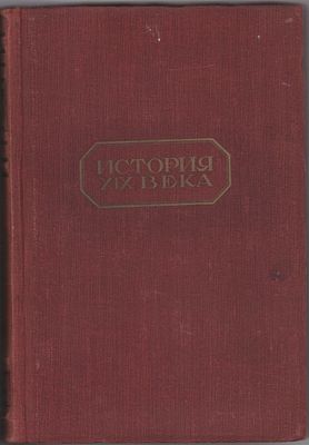 История XIXв века в восьми (8шт.) томах. Под ред. проф. Лависса и Рамбо. Перевод с франц. ОГИЗ 