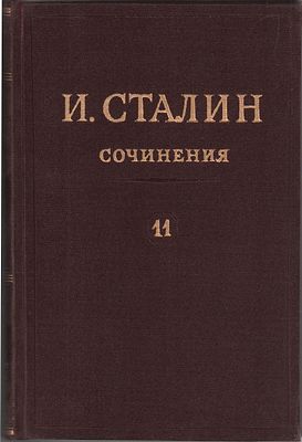 И. Сталин. Сочинения. I, II, III, VII, VIII, IX, XI тома (7 книг). Государственное издательство 