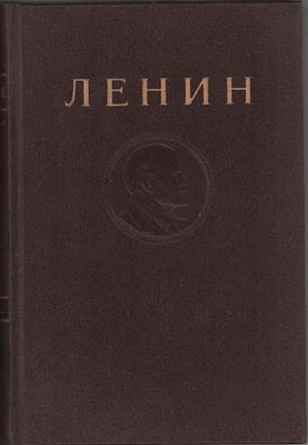 В.И. Ленин. Сочинения. Т.XVIII. "Апрель 1912-март 1913". Издание четвертое. Государственное 
