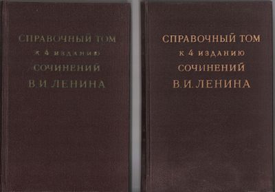 Справочный том к 4-му изданию сочинений В.И.Ленина. В двух (2шт.) книгах: Часть1 (Предметный 
