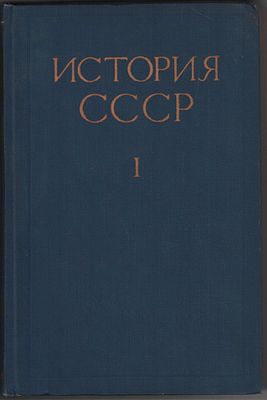 История СССР. Том I "С древнейших времен до 1861г. Первобытно-общинный и рабовладельческий 