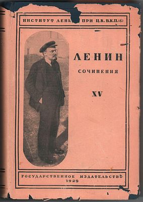 В.И.Ленин. Сочинения. Т. XV (1910-1912). Изд. второе, испр. и дополн. Государственное 