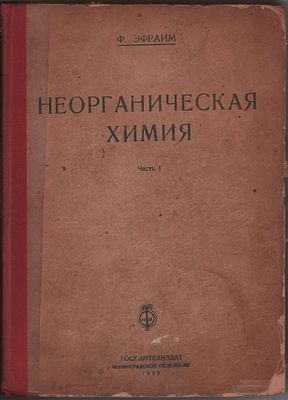 Ф.Эфраим "Неорганическая химия. Руководство для углубленного изученимя и для справок.". 
