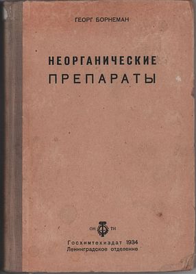Георг Борнеман "Неорганические препараты". Госхимтехиздат, Ленинградское отделение, 1934г. Пер. 