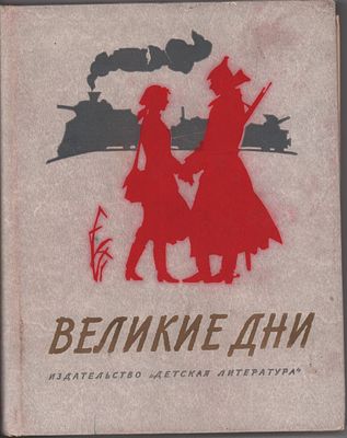 Великие дни. Рассказы о революции. Сост. Ф.Эбин. Изд. "Детская литература". Москва, 1977г. 