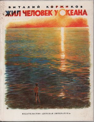 Виталий Коржиков "Жил человек у океана". Худ. Н.Устинов. Изд. "Детская литература". Москва 