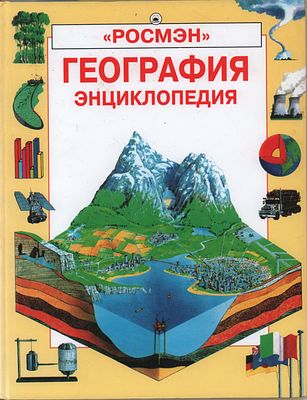 Кэрол Варли, Лайза Майлз "География. Энциклопедия". Изд. "РОСМЭН". Москва, 2007г. 127стр. 