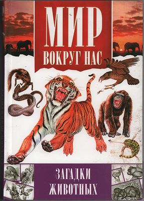 Д.А. Шитиков "Загадки животных". Серия "Мир вокреуг нас". Изд. "Астрель". Москва, 2002г. 