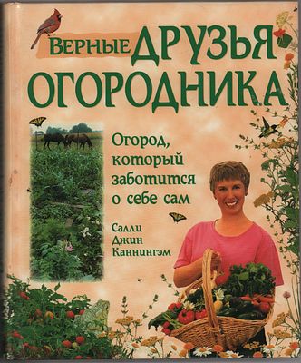 Салли Джин Каннингэм "Верные друзья огородника". Уникальная система огородничесва, основанная 