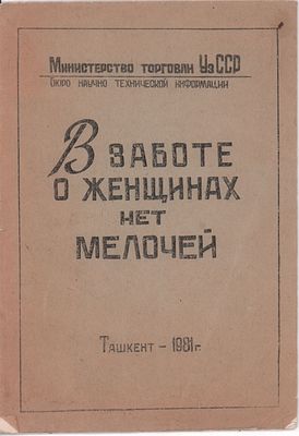 "В заботе о женщинах нет мелочей". Опыт работы ташкентского центрального универмага по 