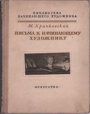 М. Храпковский "Письма к начинающему художнику". Из серии "Библиотека начинающего художника". 