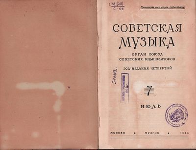 Советская музыка. Орган Союза советских композиторов. Год издания четвертый. №7 (июль), №8 