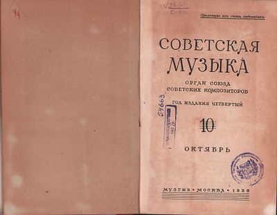 Советская музыка. Орган Союза советских композиторов. Год издания четвертый. №10 (октябрь), №11 