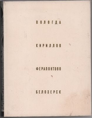 Г.Бочаров, В.Выголов "Вологда. Кириллов. Ферапонтово. Белозерск. Художественные памятники XII - 