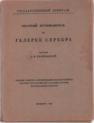 Государственный Эрмитаж. Краткий путеводитель по Галерее серебра. Сост. С.Н.Тройницкий. Издание 