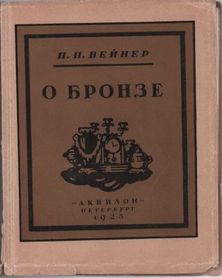 П.П.Вейнер "О бронзе". Из серии "Беседы о прикладном искусстве". Изд. "Аквилон". Петербург 
