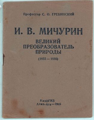 Проф. С.О. Гребинский "И.В. Мичурин- Великий преобразователь природы (1885-1935гг.)". КазОгиз. 