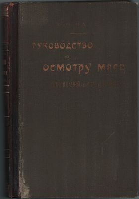 Сост. Н.Н. Мари "Руководство к осмотру мяса для врачей и студентов". С 262 рис. в тексте. Изд. 