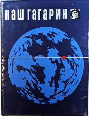 Большой формат. "Наш Гагарин". Автор-составитель Ярослав Голованов. Изд. "Прогресс". Москва 