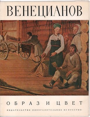 Большой формат. Альбом "Венецианов. Образ и цвет". В суперобложке. Изд. "Изобразительное 