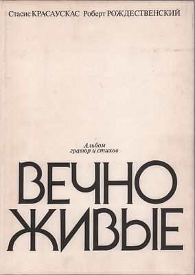 Большой формат. Стасис Красаускас, Роберт Рожденственский. Альбом гравюр и стихов "Вечно 