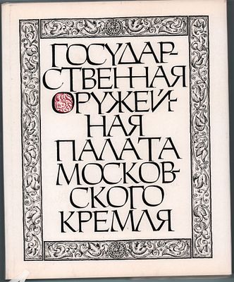 Большой формат. Каталог "Государственная Оружейная Палата Московского Кремля". Изд.-во 