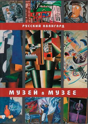 Большой формат. "Музей в музее. Русский авангард из коллекции Музея художественной культуры в 
