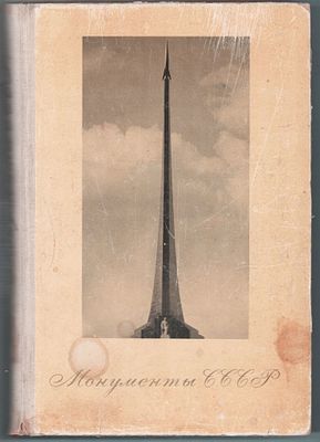 Большой формат. Авторы и составители А.Г. Халтурин, Т.А. Безобразова, Н.В. Кутузова "Монументы 