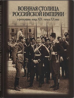 Большой формат. Каталог "Военная столица Российской Империи в фотографиях конца XIX- начала XX 